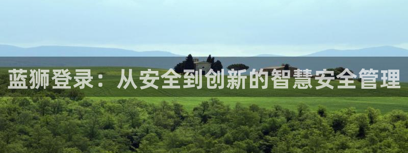 银河娱乐体育凯捷平台注册：蓝狮登录：从安全到创新的智慧安全管理
