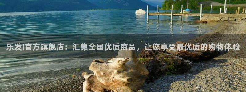银河娱乐登陆：乐发i官方旗舰店：汇集全国优质商品，让您享受最优质的购物体验