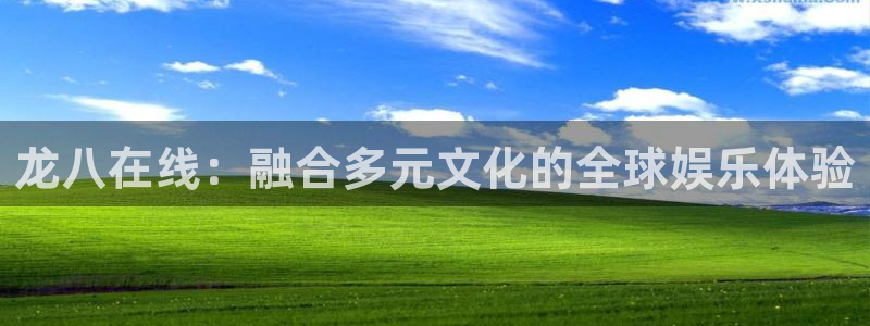 银河娱乐官网注册：龙八在线：融合多元文化的全球娱乐体验