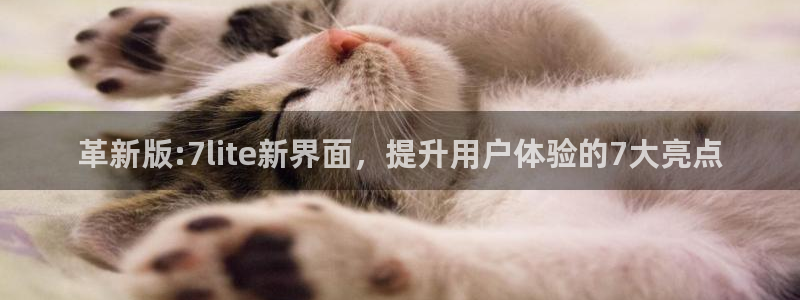 www.银河娱乐体育.com：革新版:7lite新界面，提升用户体验的7大亮点