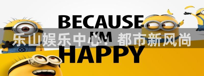 银河娱乐3注册：乐山娱乐中心：都市新风尚