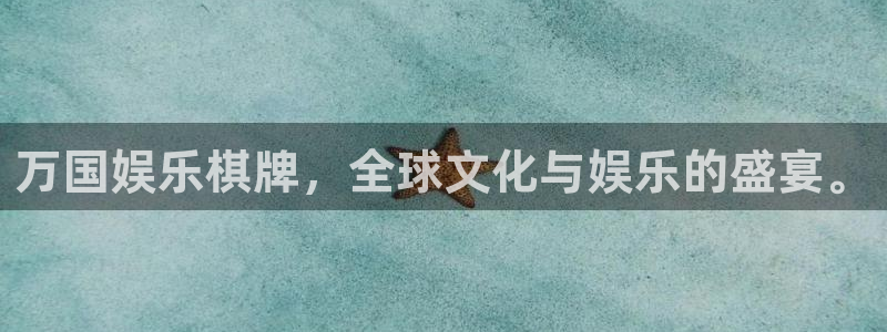 银河娱乐游戏有哪些好玩的：万国娱乐棋牌，全球文化与娱乐的盛宴。
