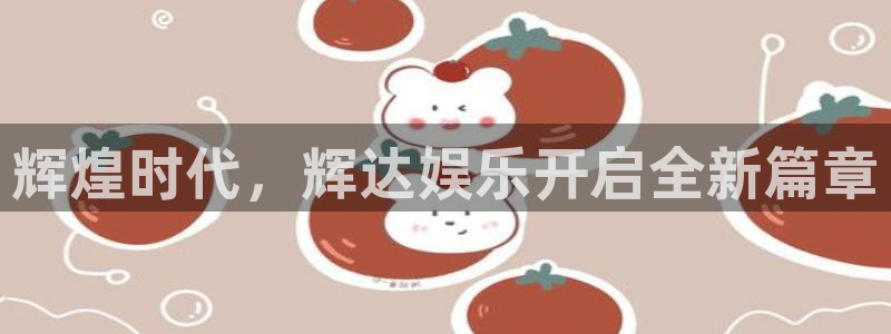 银河娱乐体育免费注册入口：辉煌时代，辉达娱乐开启全新篇章