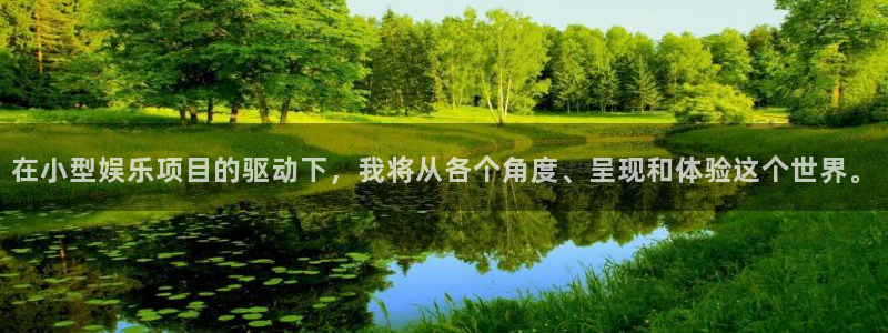 银河娱乐集团：在小型娱乐项目的驱动下，我将从各个角度、呈现和体验这个世界。