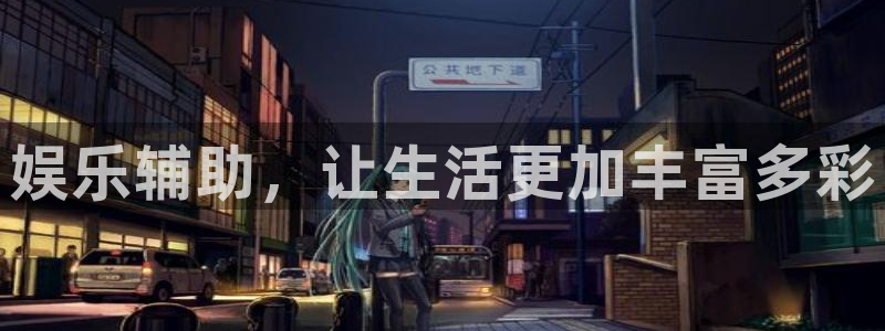 银河娱乐游戏有哪些好玩的：娱乐辅助，让生活更加丰富多彩