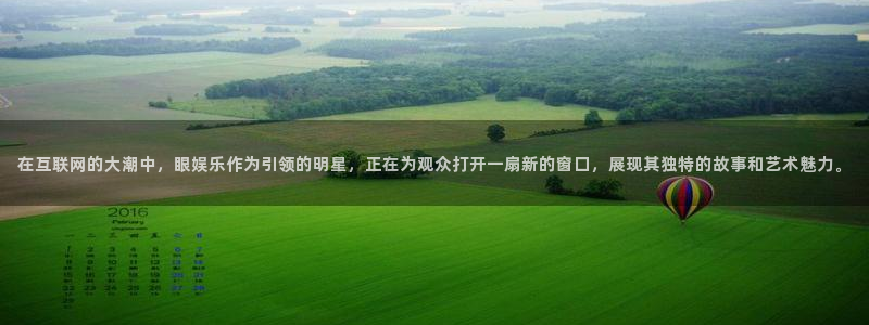 银河娱乐体育3在线注册：在互联网的大潮中，眼娱乐作为引领的明星，正在为观众打开一