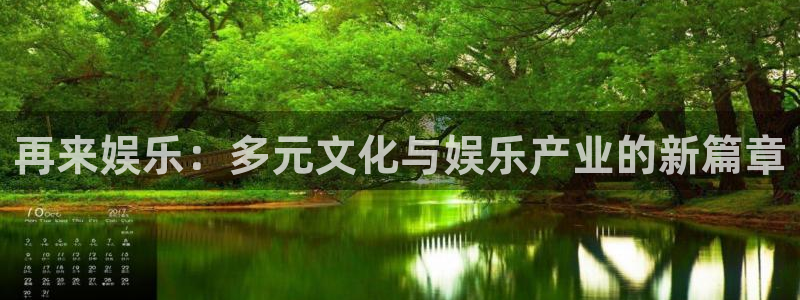银河娱乐3官网：再来娱乐：多元文化与娱乐产业的新篇章