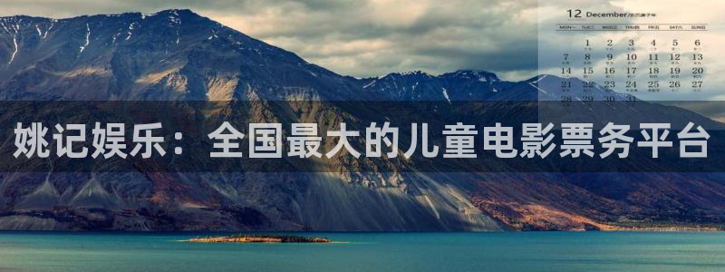 银河娱乐集团股票：姚记娱乐：全国最大的儿童电影票务平台