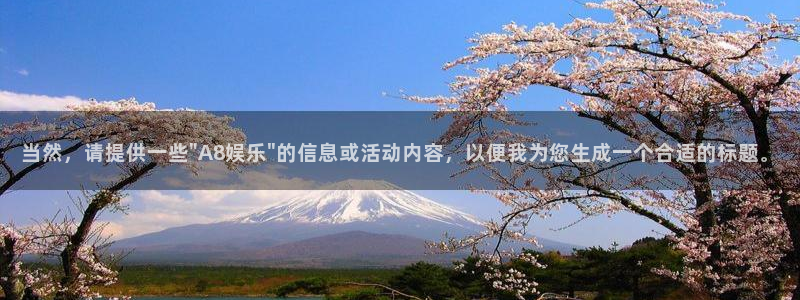 银河娱乐体育凯捷平台注册：当然，请提供一些\